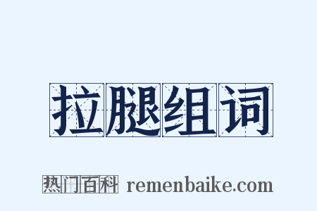 拉腿组词是什么意思的图片